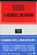 行政裁量と衡量原則 学術選書 / 海老澤俊郎 【全集・双書】