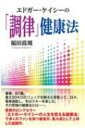 エドガー ケイシーの「調律」健康法 / 福田高規 【本】