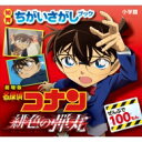 知育ちがいさがしブック 劇場版 名探偵コナン 緋色の弾丸 / 小学館 【絵本】