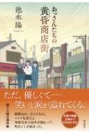 出荷目安の詳細はこちら内容詳細廃れゆく商店街をなんとかしようと独り身のおっさんたちが「町おこし推進委員会」を結成したが…。自らの過ちで娘を死なせた裕三は、二十数年の間、苦悩の底にいた。いまや絶滅危惧種ともいえる謎のおっさん源次は、生死の狭間でもがいていた。そして、平成生まれの高校生だけど昭和が大好きな翔太と幼馴染の桐子。翔太は、レコード店の七海に恋をするが…。
