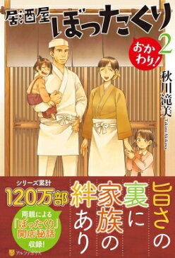居酒屋ぼったくり おかわり! 2 / 秋川滝美 【本】