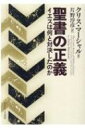 聖書の正義 イエスは何と対決したのか / クリス・マーシャル 【本】