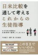 日米比較を通して考えるこれからの生徒指導 なぜ日本の教師は生徒指導で疲弊してしまうのか / 片山紀子 【本】