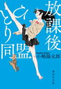放課後ひとり同盟 集英社文庫 / 小嶋陽太郎 【文庫】