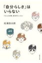 「自分らしさ」はいらない くらしと仕事、成功のレッスン 集英社文庫 / 松浦弥太郎 マツウラヤタロウ 【文庫】(3)
