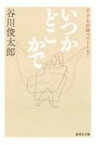 いつかどこかで 子どもの詩ベスト147 集英社文庫 / 谷川俊太郎 タニカワシュンタロウ 【文庫】