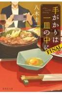 手がかりは一皿の中に　FINAL 集英社文庫 / 八木圭一 【文庫】