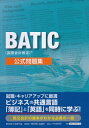 BATIC(国際会計検定)公式問題集 / 東京商工会議所 【本】