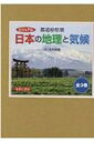 都道府県別日本の地理と気候(全3巻セット) ビジュアル / 浅井建爾 【図鑑】