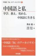 中国語と私 学び、教え、究める、中国語に生きる 中国語「知」のアーカイヴズ / 輿水優 【本】