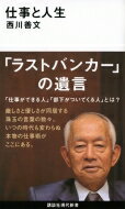 仕事と人生 講談社現代新書 / 西川善文 【新書】