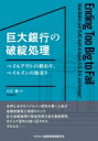 巨大銀行の破綻処理 ベイルアウトの終わり、ベイルインの始まり / 小立敬 