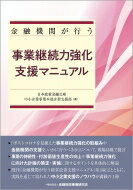 金融機関が行う事業継続力強化支援マニュアル / 日本政策金融公庫中小企業事業本部企業支援部 【本】