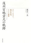 蓬州宮嶋資夫の軌跡 アナーキスト、流行作家、そして禅僧 / 黒古一夫 【本】