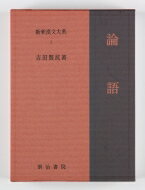新釈漢文大系 1 論語 しんしゃくかんぶんたいけい ろんご / 吉田賢抗 【全集・双書】