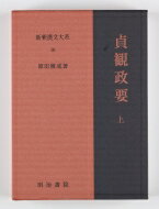 新釈漢文大系 95 貞観政要 上 しんしゃくかんぶんたいけい じょうがんせいよう / 原田種成 