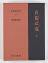 新釈漢文大系 95 貞観政要 上 しんしゃくかんぶんたいけい じょうがんせいよう / 原田種成 