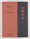 新釈漢文大系 96 貞観政要 下 しんしゃくかんぶんたいけい じょうがんせいよう / 原田種成 