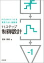11ステップ 制御設計 PIDとFFでつくる素性のよい制御系 / 酒井英樹 【本】