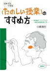 “たのしい授業”のすすめ方 実況★オバラシゲミの仮説実験授業入門 / 小原茂巳 【本】