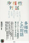 多様性との対話 ダイバーシティ推進が見えなくするもの 青弓社ライブラリー / 岩渕功一 【全集・双書】