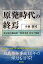 原発時代の終焉 東京電力福島第一原発事故10年の帰結 / 小森敦司 【本】 1,980円
