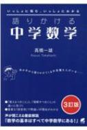 語りかける中学数学 3訂版 / 高橋一雄 【本】