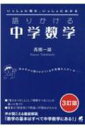 語りかける中学数学 3訂版 / 高橋一雄 【本】