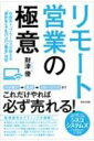 リモート営業の極意 外資系トップセールスが教える“会わなくてもバンバン売る”技術 / 財津優 【本】