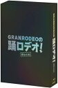 GRANRODEO グランロデオ / GRANRODEOの踊ロデオ! Blu-ray COMPLETE BOX(初回生産限定) 【BLU-RAY DISC】