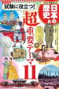 コンパクト版　学習まんが日本の歴史 試験に役立つ!超重要テーマ11 / 野島博之 【全集・双書】
