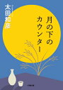 月の下のカウンター 小学館文庫 / 太田和彦 【文庫】