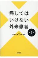 帰してはいけない外来患者 第2版 / 前野哲博 【本】