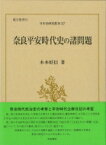 奈良平安時代史の諸問題 日本史研究叢刊 / 木本好信 【全集・双書】