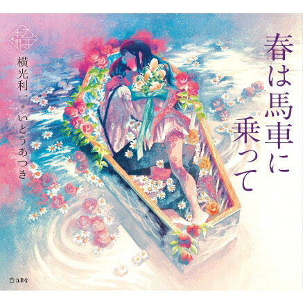 春は馬車に乗って 乙女の本棚 / 横光利一 【本】のサムネイル