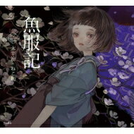 魚服記 乙女の本棚 / 太宰治 ダザイオサム 【本】