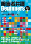 障害者弁護ビギナーズ / 一般社団法人東京tsネット 【本】