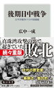 後期日中戦争 太平洋戦争下の中国戦線 角川新書 / 広中一成 【新書】