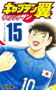 キャプテン翼 ライジングサン 15 ジャンプコミックス / 高橋陽一 タカハシヨウイチ 【コミック】