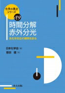 時間分解赤外分光 光化学反応の瞬間を診る 化学の要点シリーズ / 日本化学会 【全集・双書】