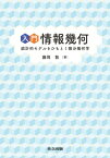 入門　情報幾何 統計的モデルをひもとく微分幾何学 / 藤岡敦 【本】