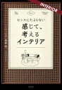 センスにたよらない 感じて、考えるインテリア / 崇島亮 【本】