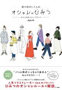 街で目がいく人のオシャレのひみつ わたしを楽しむコーデブック / Aya.m 【本】