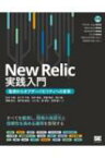【送料無料】 New　Relic実践入門 監視からオブザーバビリティへの変革 / 松本大樹 【本】