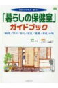 「暮らしの保健室」ガイドブック 「相談 / 学び / 安心 / 交流 / 連携 / 育成」の場 C.C.MOOK / 秋山正子 【本】