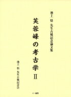 芙蓉峰の考古学 池上悟先生古稀記念論文集 2 / 池上悟先生古稀記念会 【本】
