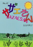 サザエさん 47 / 長谷川町子 【本】