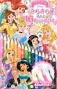 ディズニープリンセス きらきら色えんぴつ16色つき ぬりえ ディズニー幼児絵本 / 講談社 【絵本】