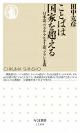 ことばは国家を超える 日本語、ウラル・アルタイ語、ツラン主義 ちくま新書 / 田中克彦 【新書】