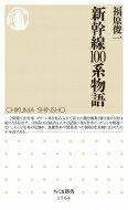 新幹線100系物語 ちくま新書 / 福原俊一 【新書】